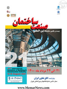 بیست و یکمین نمایشگاه بین المللی صنعت ساختمان